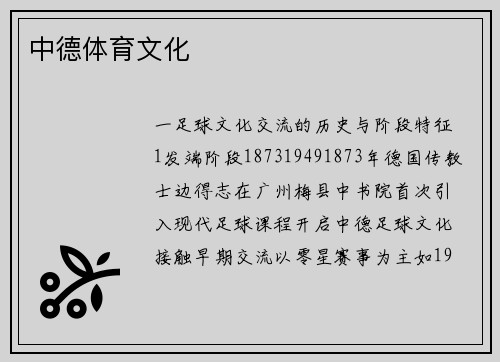 中德体育文化