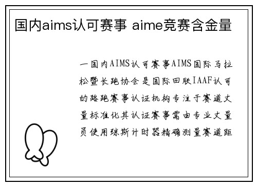 国内aims认可赛事 aime竞赛含金量